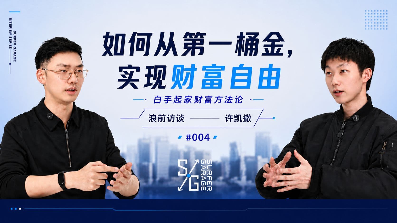 Xu Kaisar · 财富方法论:如何从零赚到第一桶金,再到财富自由 | 对话许凯撒